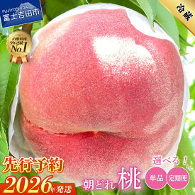 【ふるさと納税】ふるさと納税 もも 桃 モモ 【 楽天限定 】【 2026年先行予約 】 数量限定 期間限定 選べる お届け回数 定期便 約1kg 約2kg 送料無料 高レビュー 新鮮 朝どれ くだもの フルーツ 産地直送 送料無料 果物 大玉 白鳳 白桃 山梨県 富士吉田市