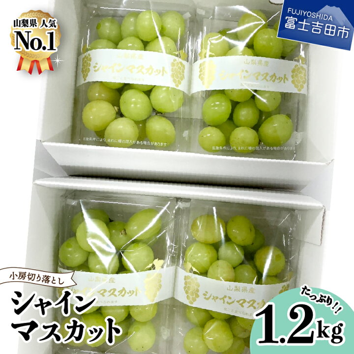 楽天市場 ふるさと納税 シャインマスカット 山梨 粒 切り落とし 300g 4パック ご家庭用 おすそ分け フルーツ ぶどう 果物 くだもの 富士吉田市 山梨県 山梨県富士吉田市 楽天市場 ふるさと納税 シャインマスカット 山梨 粒 切り落とし 300g 4パック ご家庭用 おすそ分け フルーツ ぶどう 果物 くだもの 富士吉田市 山梨県 山梨県富士吉田市