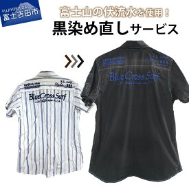 【ふるさと納税】 チケット 黒染め直しサービス Aコース 半袖シャツ 半袖Tシャツ タンクトップ 黒染め 直し 衣服 綿 麻 染め直し 富士山の伏流水使用 SDGs サステナブル 富士吉田ブランド 山梨 富士吉田市