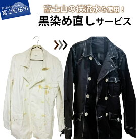 【ふるさと納税】 チケット 黒染め直しサービス Eコース ロングコート ロングワンピース 黒染め 直し 衣服 綿 麻 染め直し 富士山の伏流水使用 SDGs サステナブル 富士吉田ブランド 山梨 富士吉田市