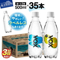 【ふるさと納税】 ガイアの夜明けで紹介！ すぐ届く VOX 強炭酸水 35...