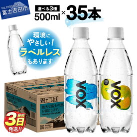 【ふるさと納税】 ガイアの夜明けで紹介！ すぐ届く VOX 強炭酸水 35本 500ml ラベルレス 選べるフレーバー＼ストレート レモン／ 大容量 炭酸水 ハイボール 割り材 ソーダ 高評価 防災