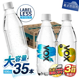 【ふるさと納税】 ガイアの夜明けで紹介！ すぐ届く VOX 強炭酸水 35本 500ml ラベルレス 選べるフレーバー＼ストレート レモン／ 大容量 炭酸水 ハイボール 割り材 ソーダ 高評価 防災