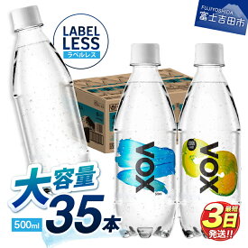 【ふるさと納税】 ガイアの夜明けで紹介！ すぐ届く VOX 強炭酸水 35本 500ml ラベルレス 選べるフレーバー＼ストレート レモン／ 大容量 炭酸水 ハイボール 割り材 ソーダ 高評価 防災