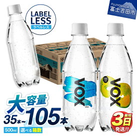 【ふるさと納税】 ガイアの夜明けで紹介！ すぐ届く VOX 強炭酸水 35本 500ml ラベルレス 選べる フレーバー＼ ストレート レモン ／ 1箱 2箱 3箱 大容量 炭酸水 ハイボール 割り材 ソーダ 高評価 防災 ふるさと納税 ランキング