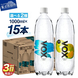【ふるさと納税】 すぐ届く 強炭酸水 大容量 1L (1000ml) 15本 VOX バナジウム 炭酸水 無糖 バナジウム強炭酸水 ハイボール 割り材 国産 アウトドア キャンプ ストレート レモンフレーバー 5000円 保存 防災 備蓄 富士吉田 ふるさと納税 ランキング 5000円以内
