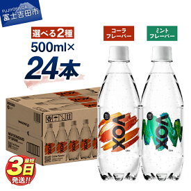 【ふるさと納税】 すぐ届く 強炭酸水 大容量 500ml 24本 VOX バナジウム 炭酸水 無糖 ノンカフェイン 割り材 国産 ダイエット 選べるフレーバー コーラフレーバー ミントフレーバー 保存 備蓄 防災グッズ ストック ランキング 6000円以内 山梨 富士吉田