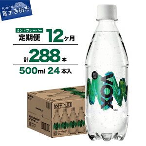 【ふるさと納税】 炭酸水 定期便 【3か月】 【6か月】 【12か月】 VOX バナジウム 強炭酸水 500ml 24本 コーラフレーバー ミントフレーバー 無糖 喉越し 割り材 フレーバー水 国産 ソーダ ダイエ