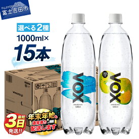 【ふるさと納税】 すぐ届く 強炭酸水 大容量 1L (1000ml) 15本 VOX バナジウム 炭酸水 無糖 バナジウム強炭酸水 ハイボール 割り材 国産 アウトドア キャンプ ストレート レモンフレーバー 5000円 保存 防災 備蓄 富士吉田 ふるさと納税 ランキング 5000円以内 年内発送