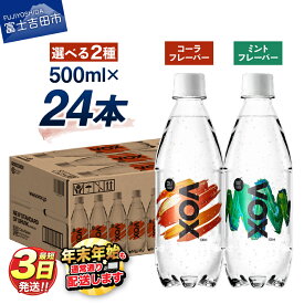 【ふるさと納税】 すぐ届く 強炭酸水 大容量 500ml 24本 VOX バナジウム 炭酸水 無糖 ノンカフェイン 割り材 国産 ダイエット 選べるフレーバー コーラフレーバー ミントフレーバー 5000円 保存 備蓄 防災グッズ ストック ランキング 5000円以内 年内発送 山梨 富士吉田