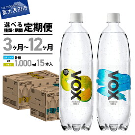 【ふるさと納税】 炭酸水 定期便 【 3か月 6か月 12か月】 VOX 強炭酸水 15本 1000ml バナジウム 強炭酸 無糖 バナジウム強炭酸水 選べる フレーバー ストレート レモン ハイボール 割り材 国産 ソーダ ダイエット すぐ届く アウトドア キャンプ ランキング 高評価