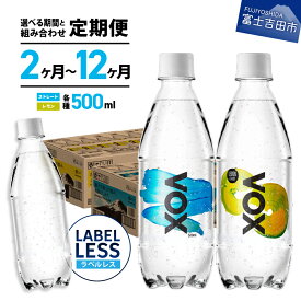 【ふるさと納税】 強炭酸水 定期便 【2か月 3か月 4か月 6か月 12か月 年6回・隔月】 VOX 炭酸水 ラベルレス 500ml 70本～420本 バナジウム強炭酸水 無糖 富士吉田市限定カートン ストレート レモン ミックス 割り材 防災グッズ 保存 備蓄 国産 アウトドア 山梨 富士吉田