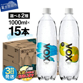 【ふるさと納税】 すぐ届く 強炭酸水 大容量 1L (1000ml) 15本 VOX バナジウム 炭酸水 無糖 バナジウム強炭酸水 ハイボール 割り材 国産 アウトドア キャンプ 選べるフレーバー ストレート レモンフレーバー 5000円 保存 防災 備蓄 山梨 富士吉田