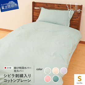 【ふるさと納税】新登場! 掛け布団カバー 枕カバー シングル セット 綿100％ シビラ刺繍入り コットンプレーン シビラカラー 選べる5色 ミスト ナチュラル ラベンダー オーキッド ティール 掛けカバー ピーローケース 寝具 国産 Sybilla ベッド 暖かい
