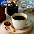  コーヒー ドリップ 4種 40パック セット 珈琲 ドリップバッグ コーヒー豆 自家焙煎 フレスカ 新鮮 こだわり オリジナル 富士吉田 飲料 コーヒー飲料
