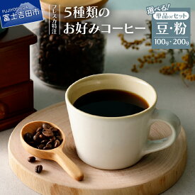 【ふるさと納税】 ＼高評価レビュー多数／ コーヒー 豆 粉 選べる容量 フレスカ 新鮮 100g 200g コーヒー豆 コーヒー粉 飲み比べ 単品 セット アソート 山梨県富士吉田市 お試し 飲料 自家焙煎 2500円 4000円 2500 4000 5000円以内 5000 10000 10000円