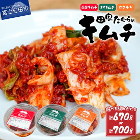 【ふるさと納税】 キムチ 白菜キムチ オイキムチ カクテキ 選べる セット 320g 350g 本場 手作り 国産野菜 白菜 きゅうり 胡瓜 大根 本格発酵キムチ 韓国キムチ ヤンニョム 漬け物 唐辛子 浅漬け 発酵食品 おかず 本場韓国人の作るキムチ ふるさと納税 6000円 6000