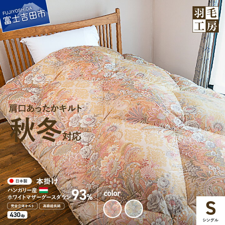 楽天市場】【ふるさと納税】 羽毛布団 本掛け 布団 シングル 