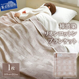 【ふるさと納税】 ブランケット タオルケット ベッドカバー リネンコットンブランケット リネン コットン 50% 柿渋染 柿渋色×白185cm×212cm 天然素材 染色 洗える 天然繊維 自然素材 大判サイ