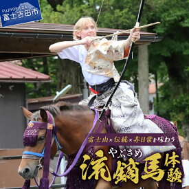 【ふるさと納税】 体験チケット チケット 流鏑馬体験 約2時間 弓 馬 流鏑馬 伝統 小室浅間神社 流鏑馬祭り 伝統装束 インストラクター付き アクティブ ウェルビーイング 富士山 山梨 富士吉田
