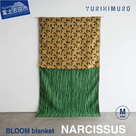 【ふるさと納税】 ブランケット ウール コットン 選べるサイズ カラー M 136×136cm L 136×205cm イエロー オレンジ 花柄 葉柄 スイセン リバーシブル テキスタイル ブランド プレゼント ギフト 織物 YURI HIMURO