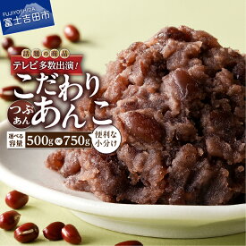 【ふるさと納税】 月曜から夜ふかし 所さんの学校では教えてくれないそこんトコロ ZIP ミヤネ屋 その他多数で紹介 3000円 あんこ つぶあん 選べる 個数 配送月 健康食品 無添加 餡子 和菓子 スイーツ お菓子 トースト おしるこ 倉沢製あん所 小豆 母の日 ギフト 5000円以内