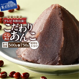 【ふるさと納税】 月曜から夜ふかし 所さんの学校では教えてくれないそこんトコロ ZIP ミヤネ屋 その他多数で紹介 あんこ こしあん 選べる 個数 配送月 健康食品 無添加 餡子 和菓子 3000円 スイーツ トースト おしるこ 倉沢製あん所 小豆 あずき 母の日 ギフト 5000円以内