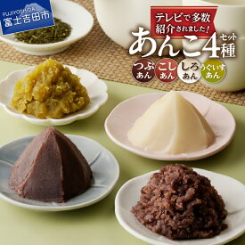 【ふるさと納税】 送料無料 即日発送 あんこ セット テレビで紹介 月曜から夜ふかし ZIP ミヤネヤ ふるさと納税 あんこ こしあん つぶあん 白あん うぐいすあん セット 健康 餡子 和菓子 スイーツ トースト 小豆 あずき 山梨県 富士吉田市 ギフト