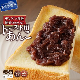 【ふるさと納税】 あんこ つぶあん こしあん 選べる 種類 個数 健康 健康食品 無添加 和菓子 スイーツ おやつ お菓子 トースト 倉沢製あん所 食べ比べ 北海道産 小豆 富士吉田市 母の日 ギフト 1000円 1500円 2000円 3000円 1000 1500 2000 3000 1000円ポッキリ