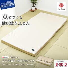 【ふるさと納税】 マットレス ウレタンマットレス 敷きふとん 選べるサイズ シングル セミダブル ダブル 洗える 速乾 体圧 分散 凹凸構造 ゴールド ふじやま織 西川 寝具 国産 ベッド 暖かい