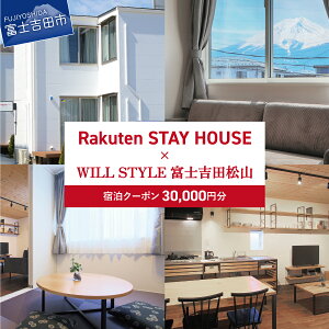 yӂ邳Ɣ[Łz Rakuten STAY HOUSE x WILL STYLE xmgcR hN[| 30,000~gxN[| s`Pbg h h s ό `Pbg