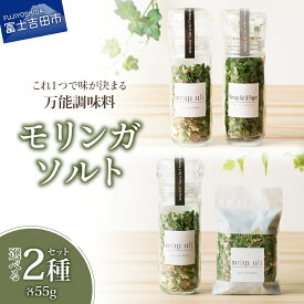 【ふるさと納税】 調味料 モリンガ スーパーフード モリンガソルト ハーブ 万能調味料 ペッパー 塩 ガーリック 魚料理 肉料理 アウトドア キャンプ ミル付き セット