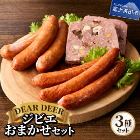 【ふるさと納税】 ジビエ ソーセージ セット 鹿肉 パテ・ド・カンパーニュ 詰め合わせ ジビエ料理 鹿 高タンパク 低脂肪 鉄分 季節の野菜入り おもてなし オードブル おつまみ 惣菜 おかず ワイン 詰合せ SDGs DEAR DEER