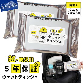 【ふるさと納税】 ウェットティッシュ ティッシュ 選べる個数 2個 4個 6個 20個 45個 防災対応 防湿性 5年間 長期保存 非常時用 普段使い 便利グッズ レジャー スポーツ 除菌 防災グッズ 防災用品 備蓄 ストック 1000円 1000 2000円 5000円以内 吉田のうどんぶりちゃん
