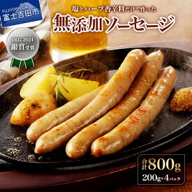 【ふるさと納税】 無添加 ソーセージ 800g 選べる お届け内容 1回 3回 単品 定期便 豚肉 塩 ハーブ 香辛料 200g×4パック 個包装 自社農場 甲州富士桜ポーク 富士ヶ嶺ポーク 豚 肉 加熱処理済み 温めるだけ おかず おつまみ 冷凍 富士山麓 山中湖ハム 山梨 富士吉田