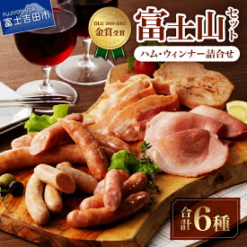 【ふるさと納税】 ウインナー ソーセージ ハム 詰合せ 6種 フランクフルト 粗挽き ミートローフ ベーコン 豚肉 自社農場 甲州富士桜ポーク 富士ヶ嶺ポーク 防腐剤・保存料不使用 豚 肉 加熱処理済み 温めるだけ おかず おつまみ 富士山麓 山中湖ハム 山梨 富士吉田