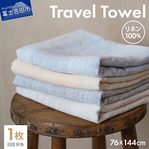 【ふるさと納税】 リネンタオル リネン100% 選べるカラー きなり 水色 灰色 黄色 76x144cm 1枚 バスタオル Travel Towel 軽量 速乾性 吸水性 コンパクト 湖模様 Lin-Lin バスタオルサイズ リネン タオ