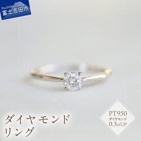 【ふるさと納税】 リング 指輪 アクセサリー 天然 ダイヤモンド 0.3ctUP プラチナ ジュエリー 7号～18号 サイズ 0.5号刻み PT950 ハンドメイド 鑑別書付 品質保証書付 専用ケース入り シンプル ギフト 贈り物 プレゼント ダイヤ 4月 誕生石 FUJI LABO 山梨県 富士吉田