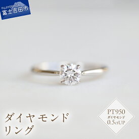 【ふるさと納税】 リング 指輪 アクセサリー 天然 ダイヤモンド 0.5ctUP プラチナ ジュエリー 7号～18号 サイズ 0.5号刻み PT950 ハンドメイド 鑑別書付 品質保証書付 専用ケース入り シンプル ギフト 贈り物 プレゼント ダイヤ 4月 誕生石 FUJI LABO 山梨県 富士吉田