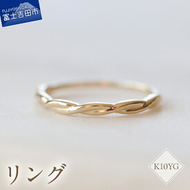 【ふるさと納税】 リング 指輪 アクセサリー K10YG ジュエリー 地金リング 7号～18号 サイズ 0.5号刻み 重ね付け ハンドメイド 品質保証書付 専用ケース入り シンプル ギフト 贈り物 プレゼント FUJI LABO 山梨県 富士吉田