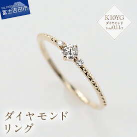 【ふるさと納税】 リング 指輪 アクセサリー ダイヤモンド 0.11ct K10YG ジュエリー 7号～18号 サイズ 0.5号刻み 重ね付け ハンドメイド 鑑別書付 品質保証書付 専用ケース入り シンプル ギフト 贈り物 プレゼント ダイヤ 4月 誕生石 FUJI LABO 山梨県 富士吉田