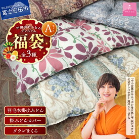 【ふるさと納税】 福袋 甲州羽毛ふとん 寝具 セット 掛け布団 本掛け シングル 掛ふとんカバー SL 中判 ダウンまくら ピロケース付き おまかせカラー ホワイトダックダウン85％ 日本製 布団 カバー 枕 3点セット 人気 快眠 プレミアムセットA 【甲州羽毛ふとん】