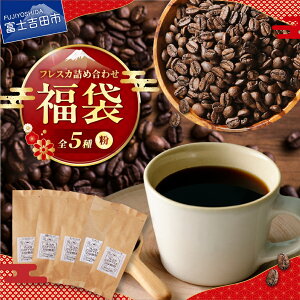 �y�ӂ邳�Ɣ[�Łz ���� �R�[�q�[ �l�ߍ��킹 �Z�b�g ���ݔ�� 5�� �I�ׂ� �� �� 100g ×5 �t���X�J�u�����h �G�߂̃u�����h �L���}���W���� �O�@�e�}�� �v���~�A���V���R�� �������� �V�N ���� 