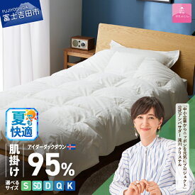 【ふるさと納税】 夏用 羽毛布団 羽毛掛けふとん 選べる サイズ シングル セミダブル ダブル クイーン キング 銀の糸 お任せカバー 日本製 肌掛け アイボリー アイスランド産 アイダーダウン95％ 抗菌 防臭 羽毛の宝石 寝具 布団 国産 ダウンケット 【甲州羽毛ふとん】