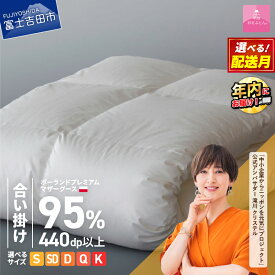 【ふるさと納税】 羽毛布団 掛け布団 新生活 選べる大きさ シングル セミダブル ダブル クイーン キング 日本製 合い掛け ホワイト ポーランド プレミアムマザーグース 超長綿 訳あり お任せカバー付き 布団カバー ふとん ベッド 【甲州羽毛ふとん】 年内発送 12月発送
