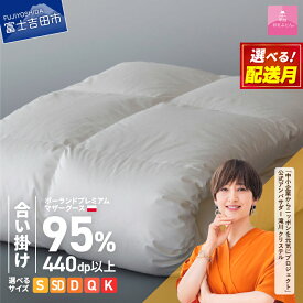 【ふるさと納税】 羽毛布団 掛け布団 新生活 選べる大きさ シングル セミダブル ダブル クイーン キング 日本製 合い掛け ホワイト ポーランド プレミアムマザーグース 超長綿 訳あり お任せカバー付き 布団カバー ふとん ベッド 【甲州羽毛ふとん】