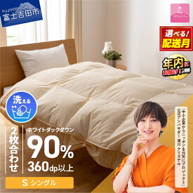 【ふるさと納税】 羽毛布団 掛け布団 新生活 シングル 選べる 配送月 日本製 洗える 二枚合わせ 合い掛け 肌掛け 訳あり 寝具 ふとん 国産 新生活 衣替え 発送時期が選べる ベッド 暖かい 回収キット付き【甲州羽毛ふとん】 年内発送 12月発送