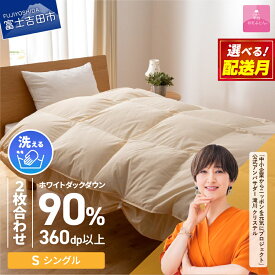【ふるさと納税】 羽毛布団 掛け布団 新生活 シングル 選べる 配送月 日本製 洗える 二枚合わせ 合い掛け 肌掛け 訳あり 寝具 ふとん 国産 新生活 衣替え 発送時期が選べる ベッド 暖かい 回収キット付き【甲州羽毛ふとん】