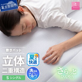 【ふるさと納税】 夏用 敷きパッド 選べる サイズ シングル ダブル 日本製 冷感 涼感 通気性 ダブルクッション エコアイスプレミアム冷感敷きパッド 敷パッド 洗濯可 寝具 国産 ベッド 【甲州羽毛ふとん】