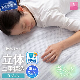 【ふるさと納税】 夏用 敷きパッド 選べる サイズ シングル ダブル 日本製 冷感 涼感 通気性 ダブルクッション エコアイスプレミアム冷感敷きパッド 敷パッド 洗濯可 寝具 国産 ベッド 【甲州羽毛ふとん】